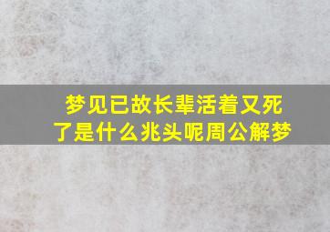 梦见已故长辈活着又死了是什么兆头呢周公解梦