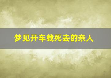 梦见开车载死去的亲人