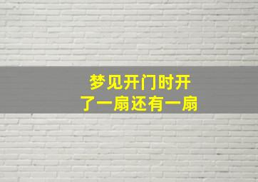 梦见开门时开了一扇还有一扇