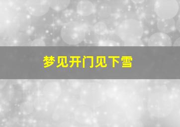 梦见开门见下雪