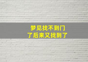 梦见找不到门了后来又找到了