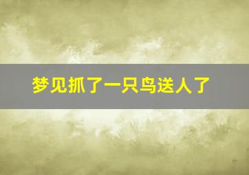 梦见抓了一只鸟送人了