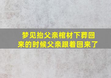 梦见抬父亲棺材下葬回来的时候父亲跟着回来了