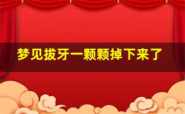 梦见拔牙一颗颗掉下来了