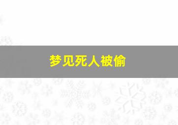 梦见死人被偷