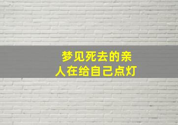 梦见死去的亲人在给自己点灯