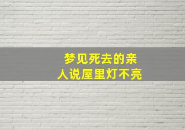 梦见死去的亲人说屋里灯不亮