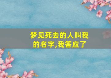 梦见死去的人叫我的名字,我答应了