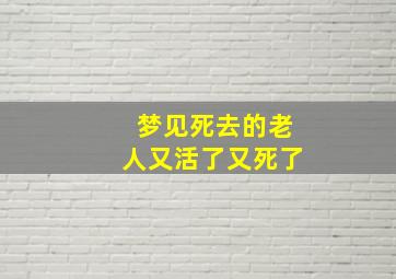 梦见死去的老人又活了又死了