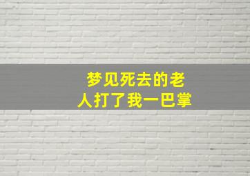 梦见死去的老人打了我一巴掌