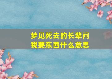 梦见死去的长辈问我要东西什么意思