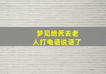 梦见给死去老人打电话说话了