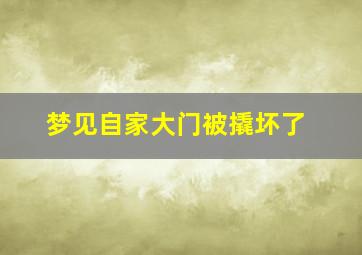 梦见自家大门被撬坏了