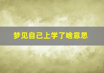 梦见自己上学了啥意思