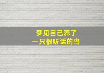 梦见自己养了一只很听话的鸟