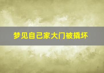 梦见自己家大门被撬坏