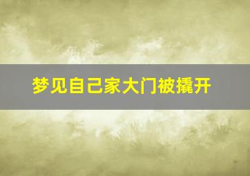 梦见自己家大门被撬开