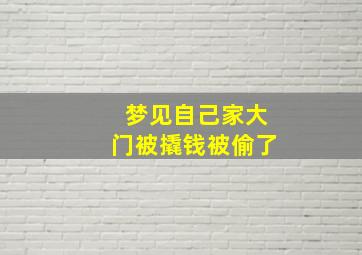 梦见自己家大门被撬钱被偷了