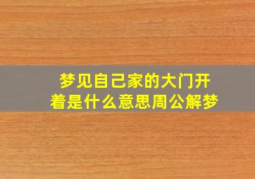 梦见自己家的大门开着是什么意思周公解梦