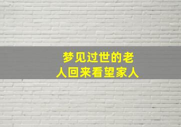 梦见过世的老人回来看望家人