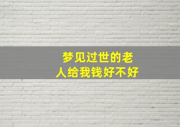 梦见过世的老人给我钱好不好