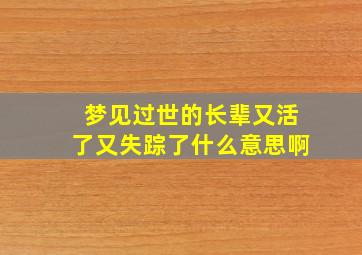 梦见过世的长辈又活了又失踪了什么意思啊