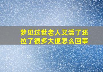 梦见过世老人又活了还拉了很多大便怎么回事