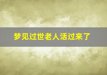 梦见过世老人活过来了