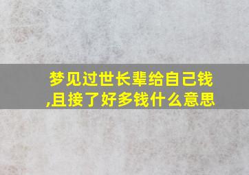 梦见过世长辈给自己钱,且接了好多钱什么意思