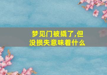 梦见门被撬了,但没损失意味着什么