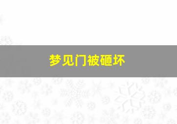 梦见门被砸坏