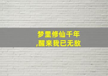 梦里修仙千年,醒来我已无敌