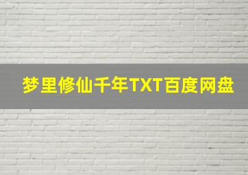 梦里修仙千年TXT百度网盘