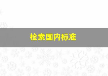 检索国内标准