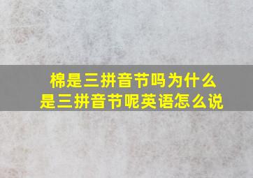 棉是三拼音节吗为什么是三拼音节呢英语怎么说