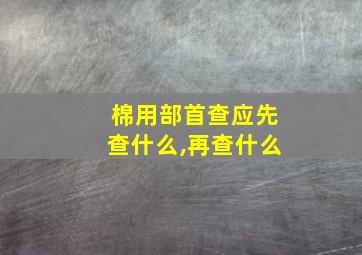 棉用部首查应先查什么,再查什么