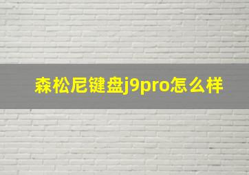 森松尼键盘j9pro怎么样