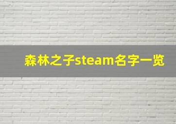 森林之子steam名字一览