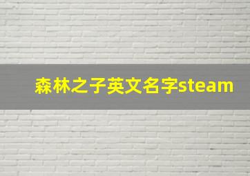 森林之子英文名字steam