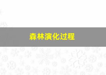 森林演化过程