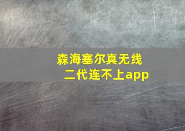 森海塞尔真无线二代连不上app