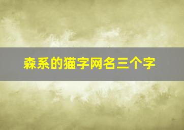 森系的猫字网名三个字