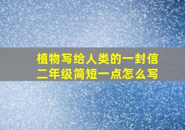 植物写给人类的一封信二年级简短一点怎么写