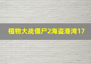 植物大战僵尸2海盗港湾17