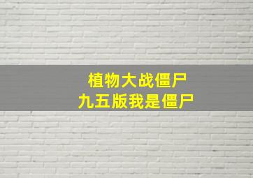 植物大战僵尸九五版我是僵尸