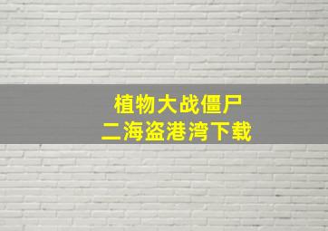 植物大战僵尸二海盗港湾下载