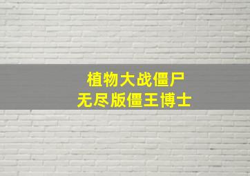 植物大战僵尸无尽版僵王博士