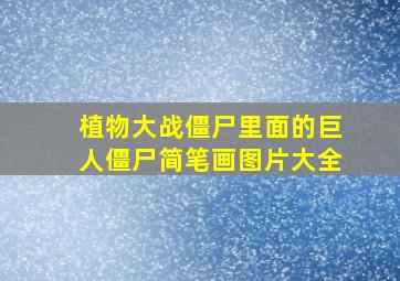 植物大战僵尸里面的巨人僵尸简笔画图片大全