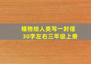 植物给人类写一封信30字左右三年级上册