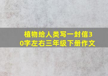 植物给人类写一封信30字左右三年级下册作文